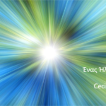 Ένας Ήλιος – Μια Φωνή, της Cecilia Cotovan